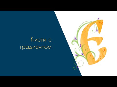 Видео: Adobe Illustrator Tutorial - Кисти с градиентом. #illustrator #illustratortutorial #brushes #кисти