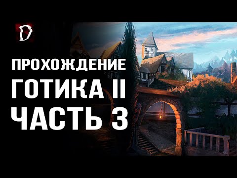Видео: Прохождение: Gothic 2 Ночь Ворона | Часть 3 | DAMIANoNE