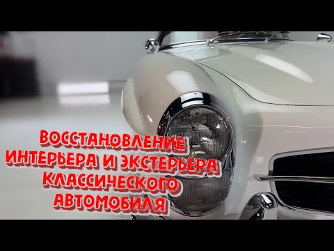 Видео: Mercedes Benz 300SL Родстер, восстановление былого блеска