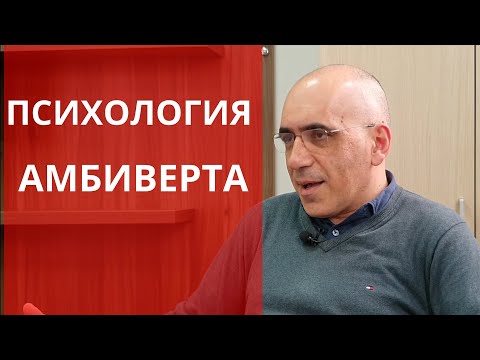 Видео: ПСИХОЛОГИЯ АМБИВЕРТА: особенности отношений, социальной активности, отличие типов темперамента