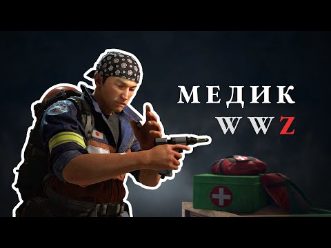 Видео: Гайд на класс Медик в World War Z