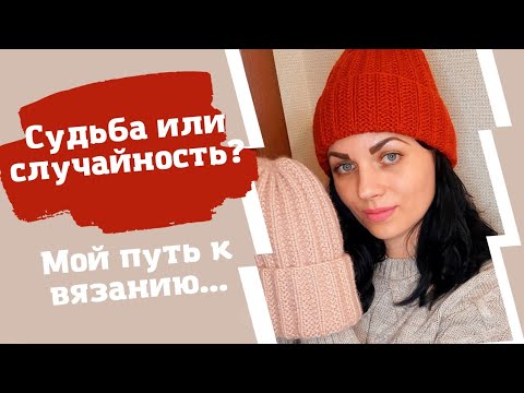 Видео: Моя история вязания//Судьба или случайность?