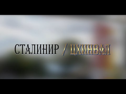 Видео: «СТАЛИНИР-ЦХИНВАЛ». (1-ая часть)  Авторская программа Игоря Тасоева. 07.10.2023.