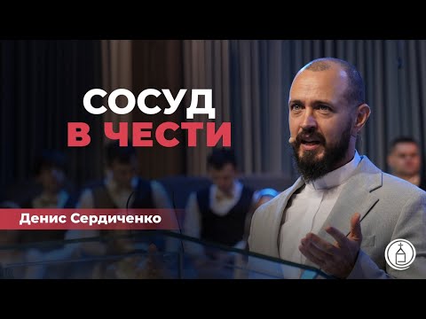 Видео: Сосуд в чести // Денис Сердиченко