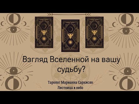 Видео: Взгляд Вселенной на вашу судьбу. Таро кладбищенское.Таролог Марианна Саркисян