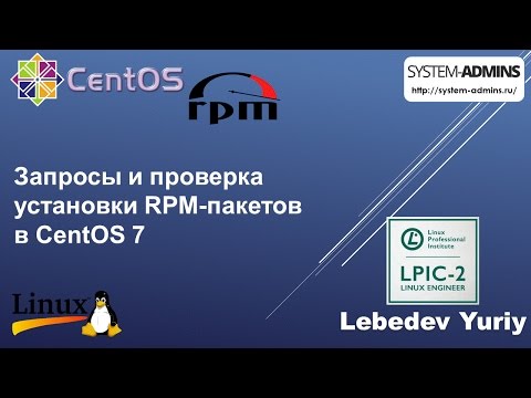 Видео: Запросы и проверка установки RPM-пакетов в CentOS 7
