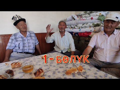 Видео: СУЛАЙМАНКУЛ БАЛБАН АЧЫДАН БОЛОТ