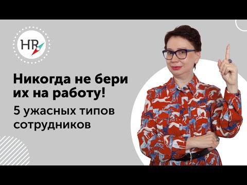 Видео: Никогда не бери их на работу!