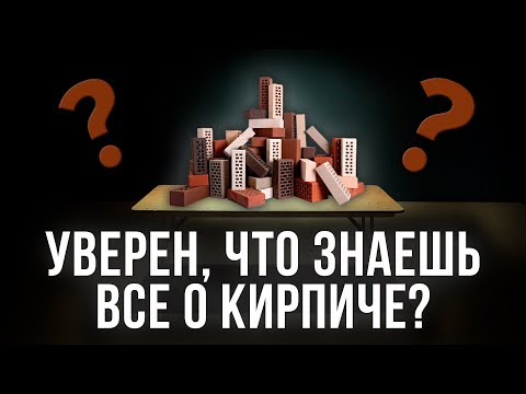 Видео: Кирпич от А до Я / ВСЕ, ЧТО ТЫ НЕ ЗНАЛ О КИРПИЧНЫХ ДОМАХ / Плюсы и минусы кирпичного дома