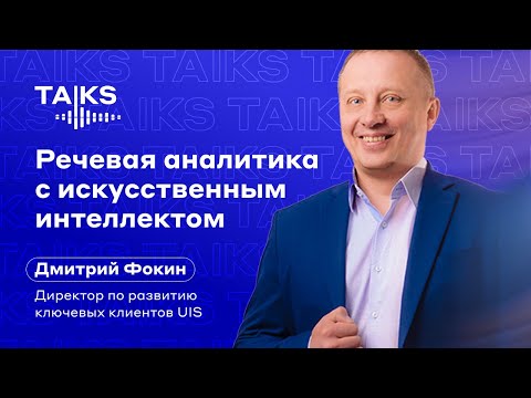 Видео: Речевая аналитика UIS на базе ИИ (искусственного интеллекта)