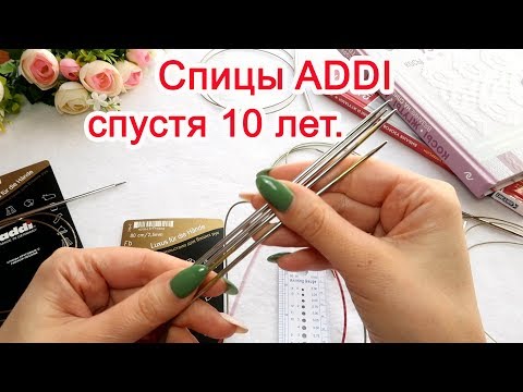 Видео: Спицы Addi спустя 10 лет.