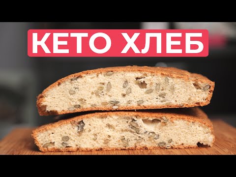 Видео: Кето Хлеб. Простой рецепт вкуснейшего хлеба.