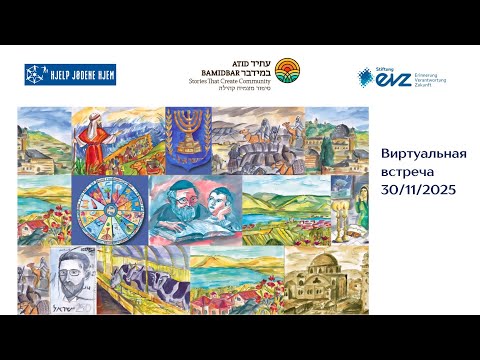 Видео: Виртуальная встреча  30.11.2025