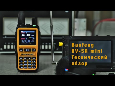 Видео: Baofeng UV-5R mini #2. Технический обзор от Вива-Телеком