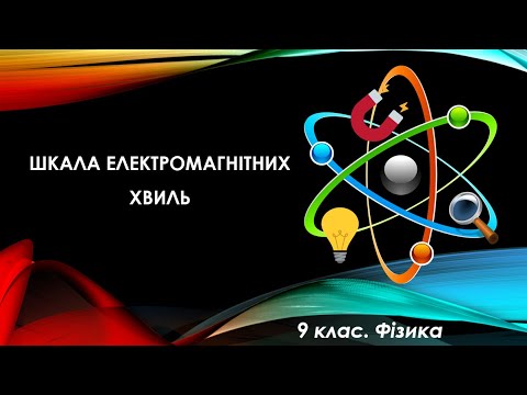 Видео: Урок №19. Шкала електромагнітних хвиль (9 клас. Фізика)