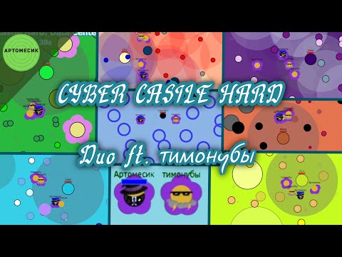 Видео: Прохождение CYBER CASTLE HARD в ДУО | ft. тимонубы | Evades.io | RU