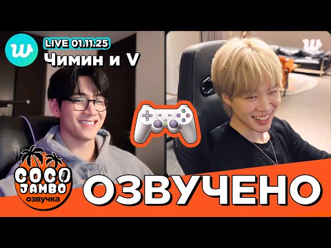 Видео: 🔴 Чимин и Тэхён Weverse LIVE 01.11.2025 | Перевод и озвучка Коко Джамбо BTS на русском