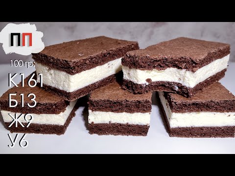 Видео: Вкуснейшее ПП Пирожное Молочный ломтик. Всего 161 калория!