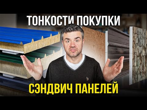 Видео: КАК выбрать сэндвич-панель и НЕ ПОЖАЛЕТЬ? Наполнитель, толщина…