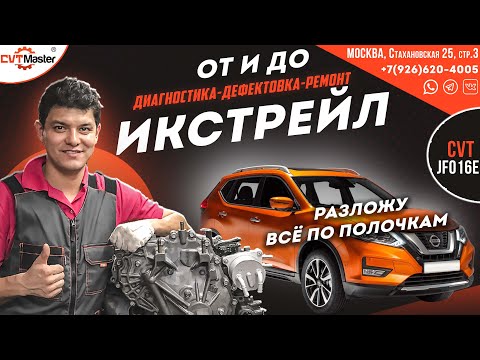 Видео: Вариатор Ниссан Икстрейл JF016e всё от диагностики ремонта и адаптаций