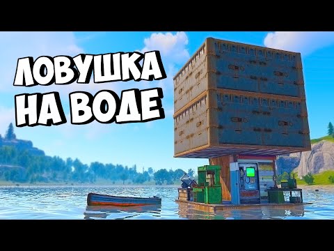 Видео: ДОМ-ЛОВУШКА на ВОДЕ! СЛИШКОМ МНОГО ЛУТА в РАСТ/RUST