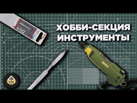 Видео: Хобби секция: Инструменты