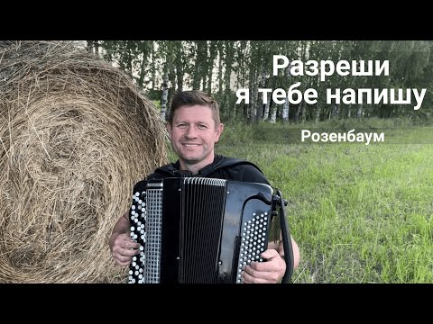 Видео: Александр Розенбаум - Разреши, я тебе напишу ... (кавер на баяне)