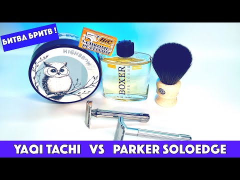 Видео: 🔥БИТВА БРИТВ: Yaqi Tachi vs Parker SoloEdge. Bic. NOD Highbrow. Frank Shaving G5. Boxer yellow