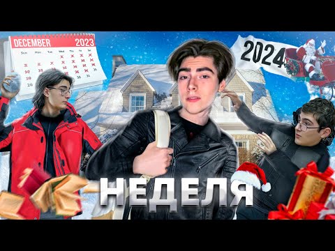Видео: УЧЕБНАЯ НЕДЕЛЯ ПЕРЕД НОВЫМ ГОДОМ