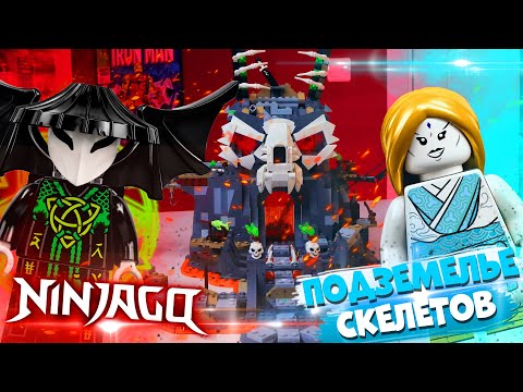 Видео: LEGO NINJAGO ПОДЗЕМЕЛЬЕ СКЕЛЕТА - ЛЕГО 71722