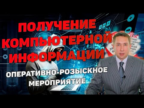 Видео: Оперативно-розыскное мероприятие (ОРМ) "Получение компьютерной информации"