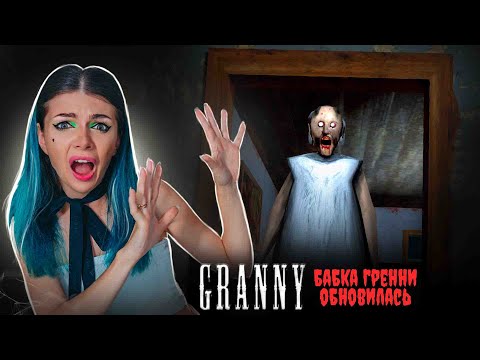 Видео: ОБНОВЛЕНИЕ БАБКИ ГРЕННИ и ТРОЛЛЮ ПАУКА ► GRANNY Recaptured