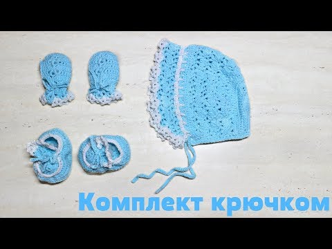 Видео: Комплект для новорожденного крючком. Митенки / Crochet Mittens for a Baby