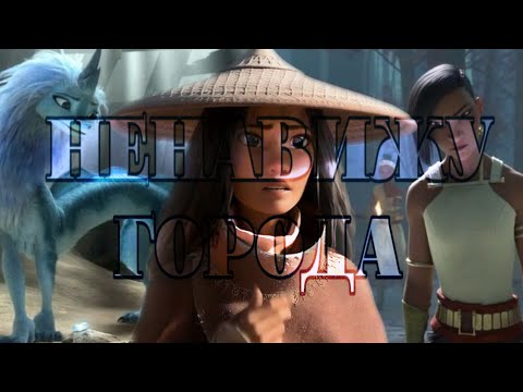 Видео: Райя и Намаари || Ненавижу Города