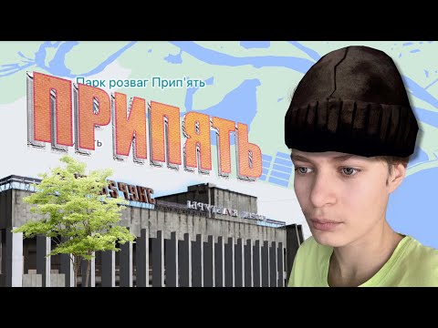 Видео: Заброшенный город на Google Maps, Припять, Отомчик