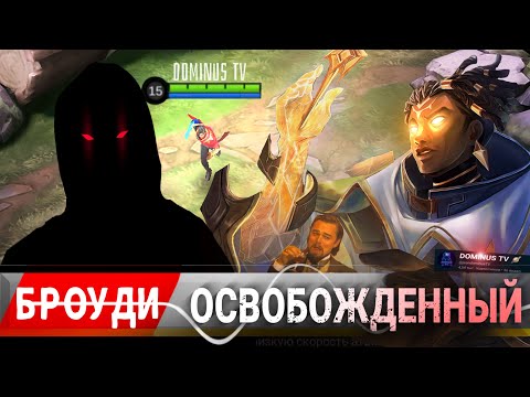 Видео: МАКРО ГАЙД НА БРОУДИ #mobilelegends #mlbb #млбб 