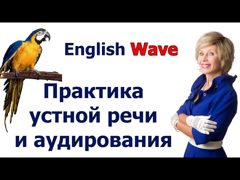Видео: English Wave.  Лучшая Практика устной речи и аудирования. Smart тренажёры.