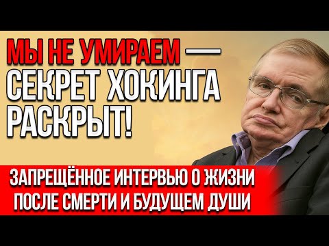 Видео: ЗАПРЕЩЁННОЕ ИНТЕРВЬЮ: Стивен Хокинг О Жизни После Смерти И Тайне Души