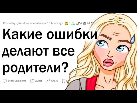 Видео: Родители, какие ошибки вы делали?