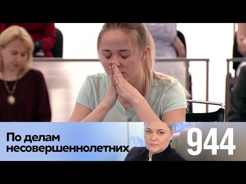 Видео: По делам несовершеннолетних | Выпуск 944