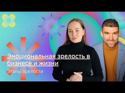 Видео: Эмоциональная зрелость в бизнесе и жизни. Этапы зрелости