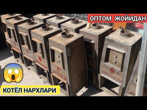 Видео: Котёл нархлари Оптом ☎️+998998864287