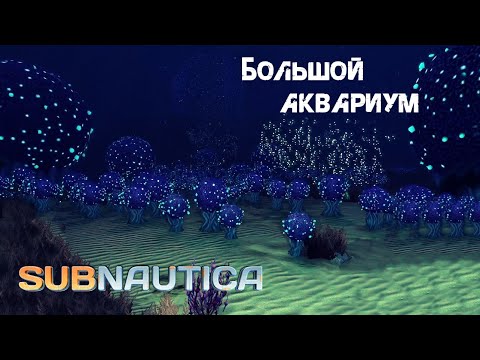 Видео: 75. Большой аквариум (°))))彡 - Subnautica