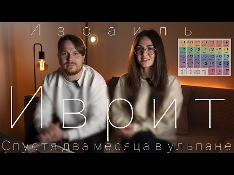 Видео: Изучение иврита: первые два месяца в ульпане – эмоции и впечатления 📝🇮🇱