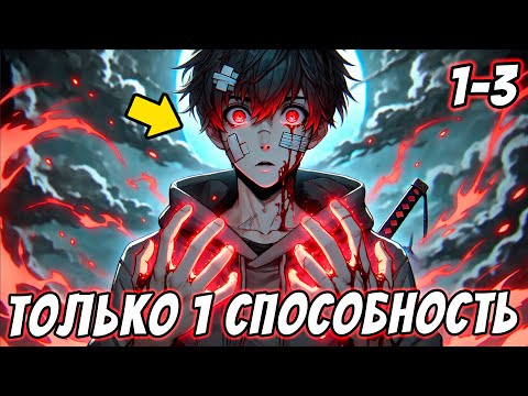 Видео: [1-3] Система Эволюции Дала Ему ТОЛЬКО 1 СПОСОБНОСТЬ Которая Сделала Его SS РАНГОМ! Пересказ Манхвы