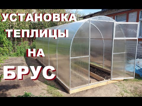 Видео: Установка теплицы. Как установить теплицу на основание из бруса. Инструкция по сборке и монтажу.