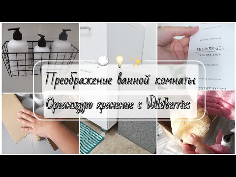Видео: WILDBERRIES РАДУЕТ😍 Эстетика в ванной комнате•организация хранения