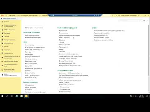 Видео: Вебинар «Купили 1С:ERP. Первоначальные настройки самостоятельно на примере 1С:ERP 2»
