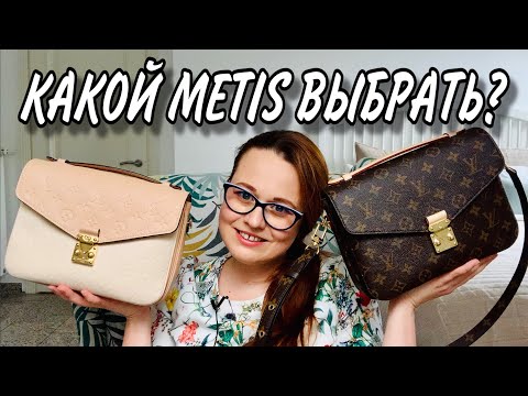 Видео: РАСПАКОВКА LV POCHETTE METIS | ДЕТАЛЬНО СРАВНИВАЕМ СУМКИ В КАНВАС И В КОЖЕ EMPRENTE