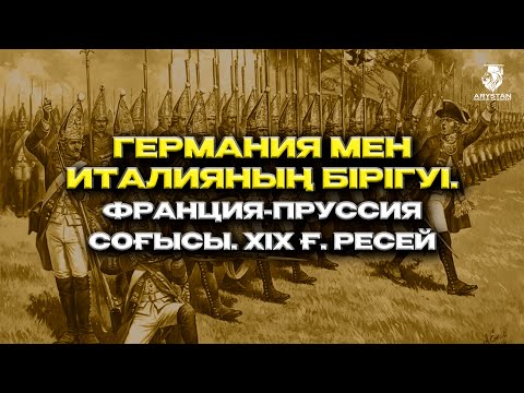 Видео: Германия мен Италияның бірігуі. Франция Пруссия соғысы. ХІХ ғ  Ресей